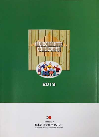 住宅の建築確認申請等の手引き２０１９ 一般財団法人 熊本県建築住宅センター